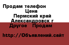 Продам телефон,Philips S 309.  › Цена ­ 2 500 - Пермский край, Александровск г. Другое » Продам   